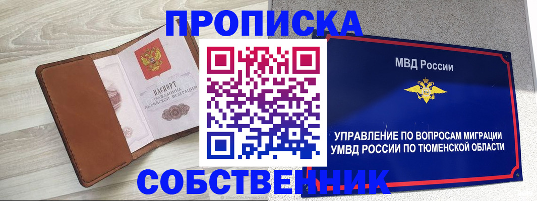 временная регистрация в Ялуторовске